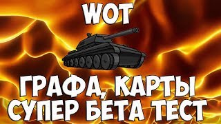 WOT - НОВАЯ ГРАФА, КАРТЫ, СУПЕР БЕТА РУБИКОНОВО - ПЕСОЧНЫЙ ТЕСТ !!! ОВЕРЛОРД, УТЁС, ХИММЕЛЬСДОРФ