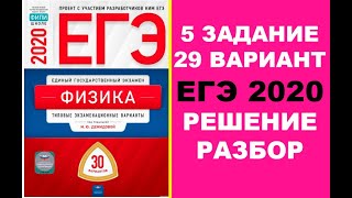 5 ЗАДАНИЕ. 29 ВАРИАНТ. ФИЗИКА. ЕГЭ ПО ФИЗИКЕ 2020. 30 ВАРИАНТОВ. РЕШЕНИЕ И РАЗБОР. ДЕМИДОВА. ФИПИ.
