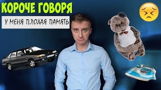 Короче говоря, у меня плохая память