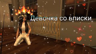 ?MAKF-Девочка со вписки??MV?Avakin♡