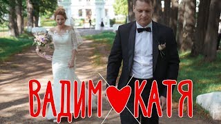 Свадебный клип Вадим и Екатерина
