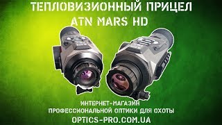 Выбираем недорогой тепловизор для охоты. ATN MARS HD 1,25-5Х VS 2-8X ?