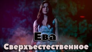 Ева. Мать всех монстров. Энциклопедия Сверхъестественного. Бестиарий сериала Сверхъестественное.
