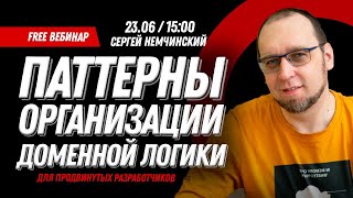 Паттерны организации доменной логики. Бесплатный вебинар для продвинутых разработчиков