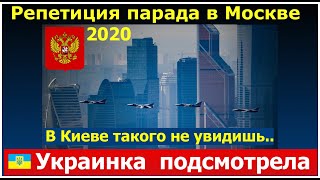 Репетиция парада в Москве 2020. Украинка подсмотрела. Обстановка в Москве Россия Украина Москва Киев
