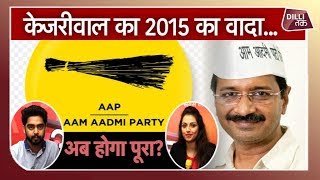 ARVIND KEJRIWAL का 2015 अधूरा वादा होने वालो है अब पूरा.. क्या है वो वादा देखिए | Dilli Tak
