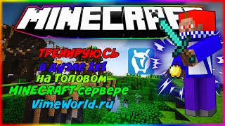 тренируюсь в дуэле 1x1 на топовом MINECRAFT сервере VimeWorld.ru (#1)