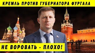 ГУБЕРНАТОР НОРМАЛЬНОГО ЧЕЛОВЕКА ПРОТИВ КРЕМЛЯ И ВОРОВ