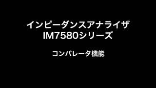 インピーダンスアナライザIM7580シリーズ：コンパレータ機能
