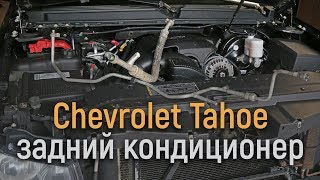 Ремонт заднего контура кондиционера Шевроле Тахо