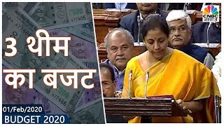 Budget 2020: इस साल का बजट 3 थीम को ध्यान में रखकर बनाया गया है: FM