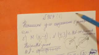 969 геометрия 9 класс. Напишите уравнение окружности
