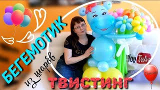 ТВИСТИНГ / БЕГЕМОТИК ИЗ ВОЗДУШНЫХ ШАРОВ.