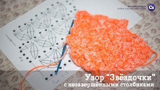 Вязание узоров   Узор Звёздочки с незавершёнными столбиками