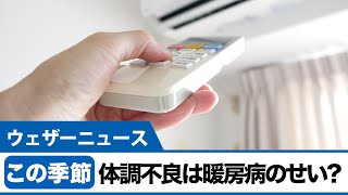 冬の体調不良は「暖房病」のせい!?