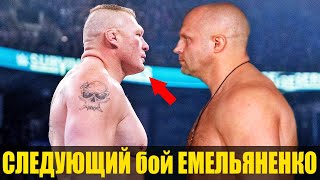 Следующий бой Федора ЕМЕЛЬЯНЕНКО / 4 соперника для завершения карьеры