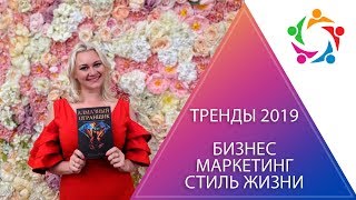 Тренды 2019: бизнес, маркетинг, стиль жизни