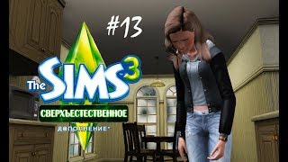 The Sims 3 Сверхъестественное #13 Тайна раскрыта