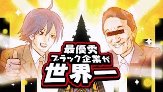 最優秀ブラック企業が世界一　あべりょう　Spotifyはコレ→goo.gl/Nad2Tg　ニコニコ動画はコレ→goo.gl/5Vpfpr