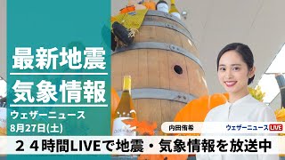 【LIVE】朝の最新気象ニュース・地震情報 2022年8月27日(土)／北日本や東日本は強雨に注意　各地ムシムシ体感〈ウェザーニュースLiVE〉
