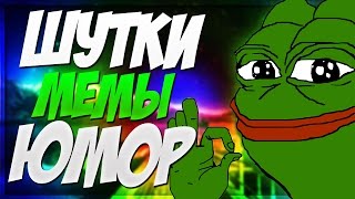МОНТАЖ-ШУТКИ, МЕМЫ, ЮМОР