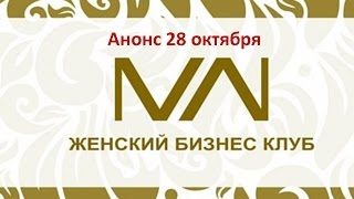 Анонс Бизнес Гостиной 28 октября. Оксана Рощина. Клиенты из Инстаграм.