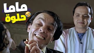 دكتور محتاج دكتور ???? مشهد يهلكم ضحك..ماما حلوة