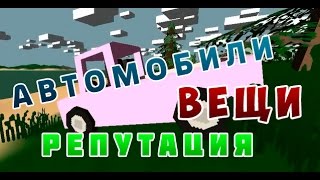 Unturned читы на машины вещи репутация