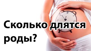 Сколько длятся роды?| Как быстро рождается ребёнок? | "До и После Родов"