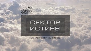 Сектор Истины 10. Новый Иерусалим 1. Город Жизни