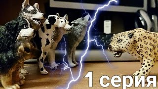 Дикие псы 1 серия 1 сезон (Schleich сериал)