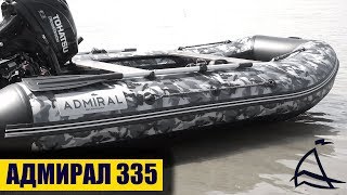 Обзор лодка Адмирал 335 слань-киль.Ткань ПВХ HeyTex и Mehler (Германия)