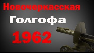 Новочеркасская Голгофа. Расстрел рабочих 1962 года.