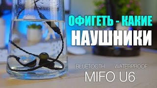 Xiaomi и Meizu отдыхают! Водонепроницаемые Блютуз наушники из Китая для бега, плавания -  Mifo U6