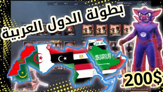 بطولات ببجي لدول العريبة?