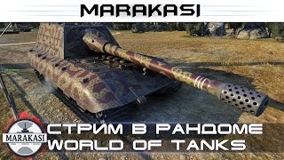 Стрим в рандоме World of Tanks