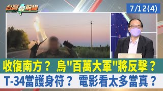 收復南方？ 烏"百萬大軍"將反擊？ T-34當護身符？ 電影看太多當真？【台灣最前線 重點摘要】2022.07.12(4)
