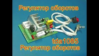 Регулятор оборотов на TDA1085