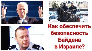 Как обеспечить безопасность визита Байдена в Израиль?