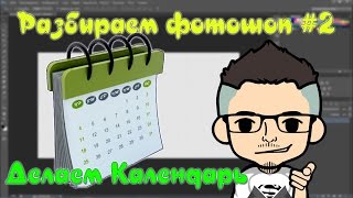 Разбираем фотошоп #2 | Делаем календарь