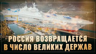 "Чертовски круто". Россия возвращается в число великих военно-морских держав