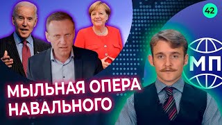Мыльная опера Навального. 12 шагов Байдена. Кто будет после Меркель? — Международная панорама на КРТ