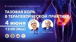Вебинар «Тазовая боль в терапевтической практике»