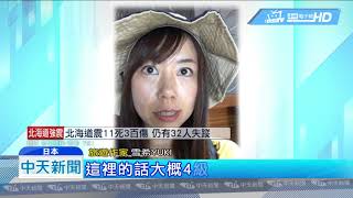 20180907中天新聞　函館機場遇大雨、強震　返台旅客：比921可怕