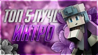 ТОП 5 ЛУЧШИХ МАЙНКРАФТ ИНТРО ОТ ШКОЛЬНИКОВ!!