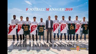 Football Manager 2019 Карьера#2