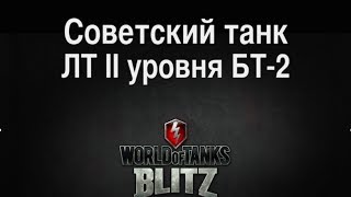 ЛТ II уровня Танк - БТ-2. Соло стрим в WORLD of TANKS BLITZ на iPad, iPhone, iPod