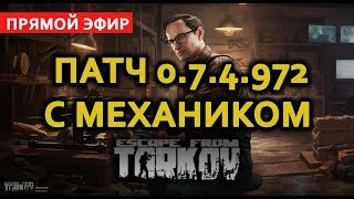 Escape from Tarkov ПАТЧ 0.7.4.972 С МЕХАНИКОМ .  PC в 2к Ultra\1440p. начало ? 20:15 по МСК