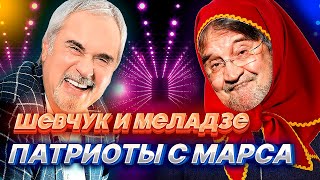ГАЗМАНОВ - ШЕВЧУК - МЕЛАДЗЕ, кто же "ГЛАВНЫЙ ПАТРИОТ"?