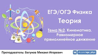 ЕГЭ 2019 по физике. Теория #2. Кинематика. РПД